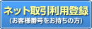 Web取引利用登録(お客様番号をお持ちの方)