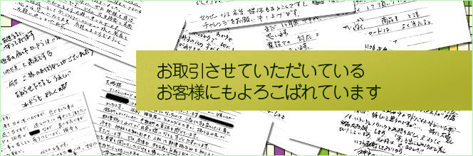 お取引させていただいているお客様にもよろこばれています。